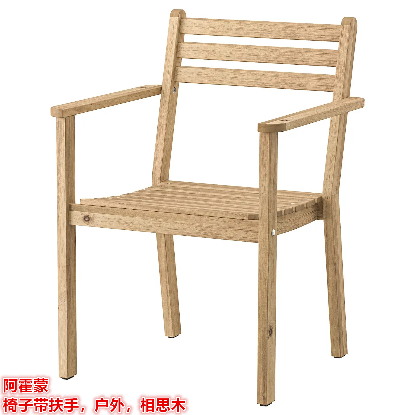 IKEA宜家 阿霍蒙 椅子带扶手休闲椅户外庭院别墅座椅简约相思木