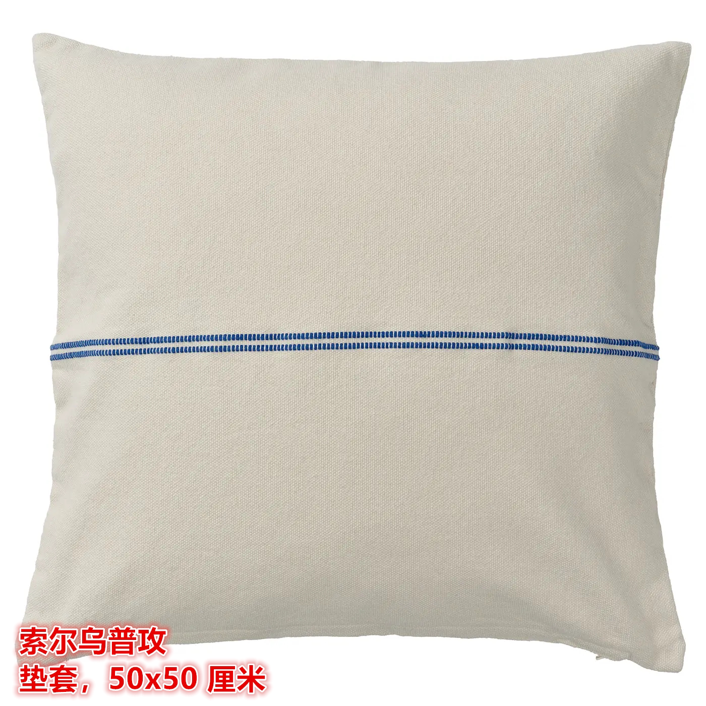 IKEA宜家 索尔乌普攻 靠垫套沙发抱枕套棉麻材质方形50x50 厘米