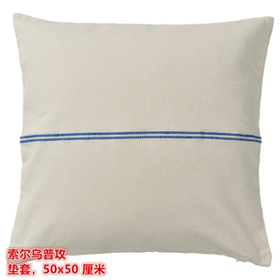 IKEA宜家 索尔乌普攻 靠垫套沙发抱枕套棉麻材质方形50x50 厘米