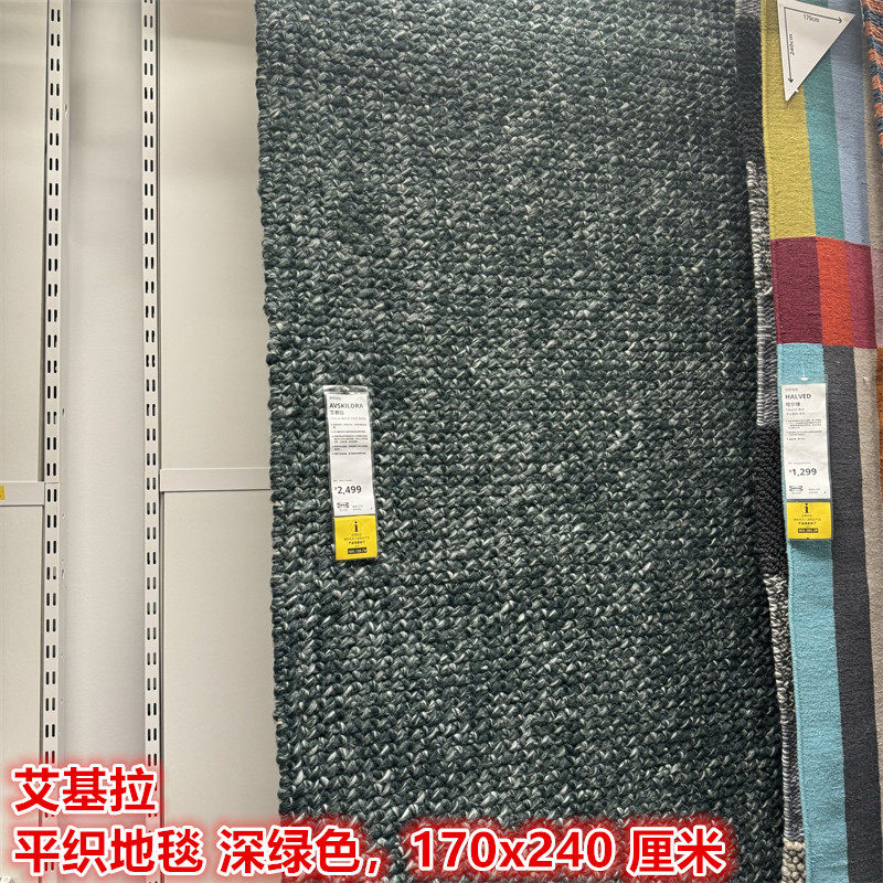 IKEA宜家手工制作羊毛平织大地毯