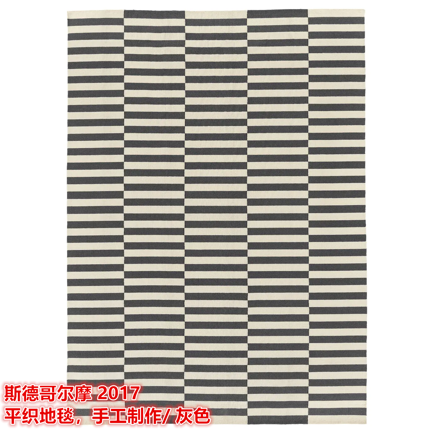 宜家苏州平织斑马纹羊毛地毯