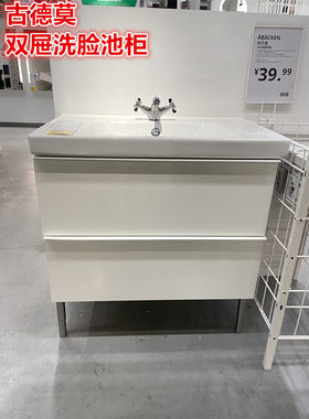IKEA宜家双屉洗脸池柜浴室柜