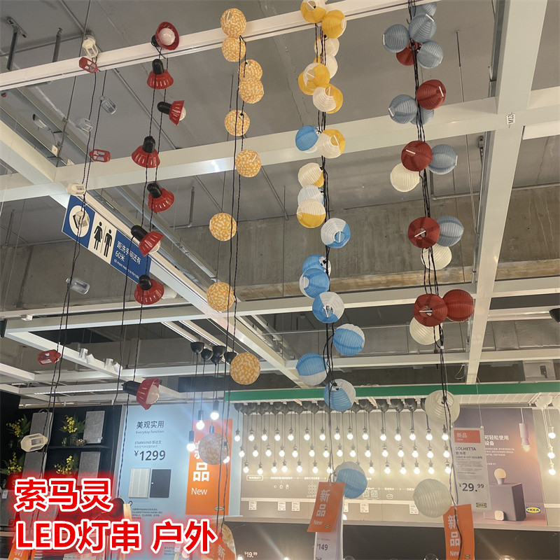 IKEA宜家LED灯串户外庭院阳台灯