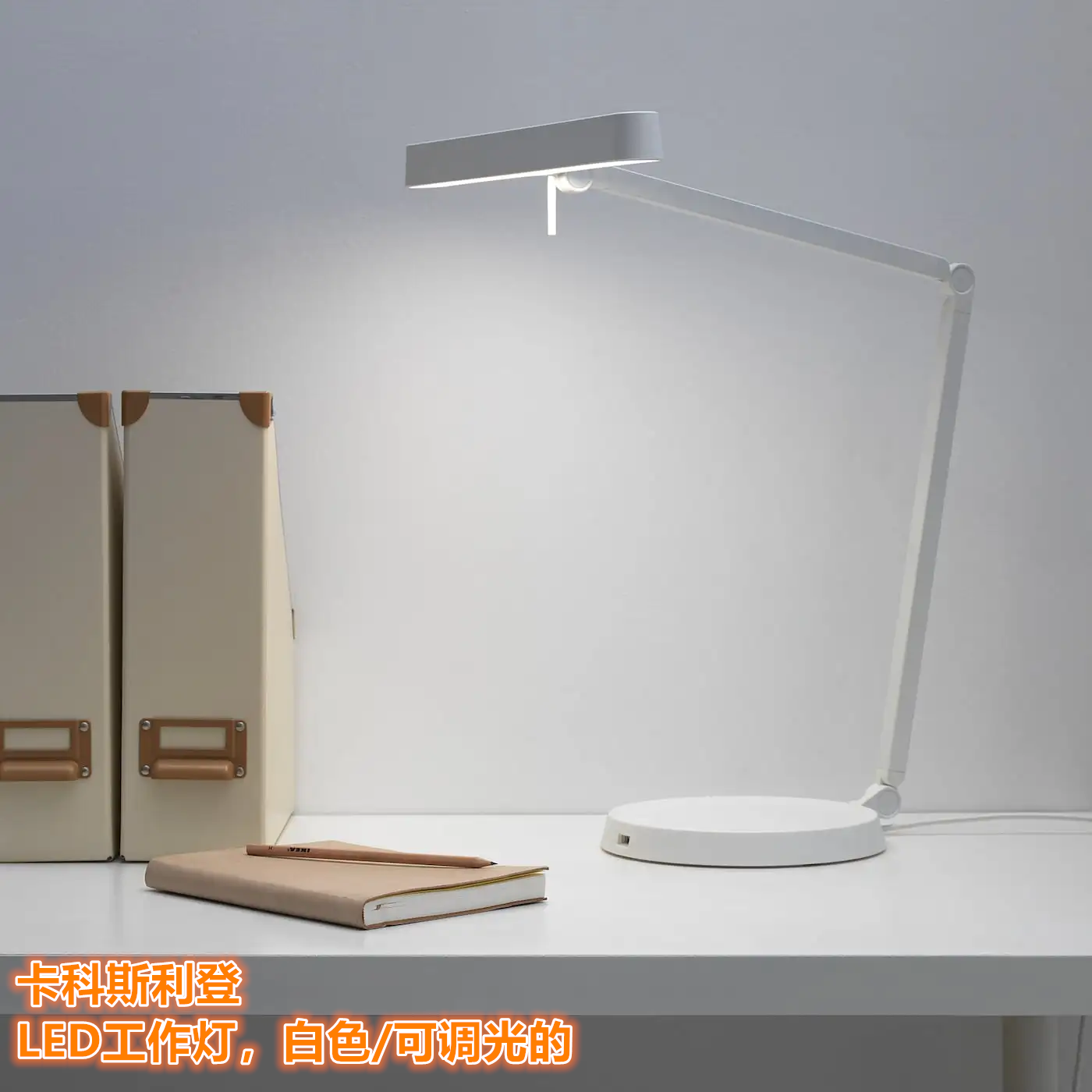 IKEA宜家卡科斯利登 LED工作灯阅读台灯学习灯护眼灯可调光的写字