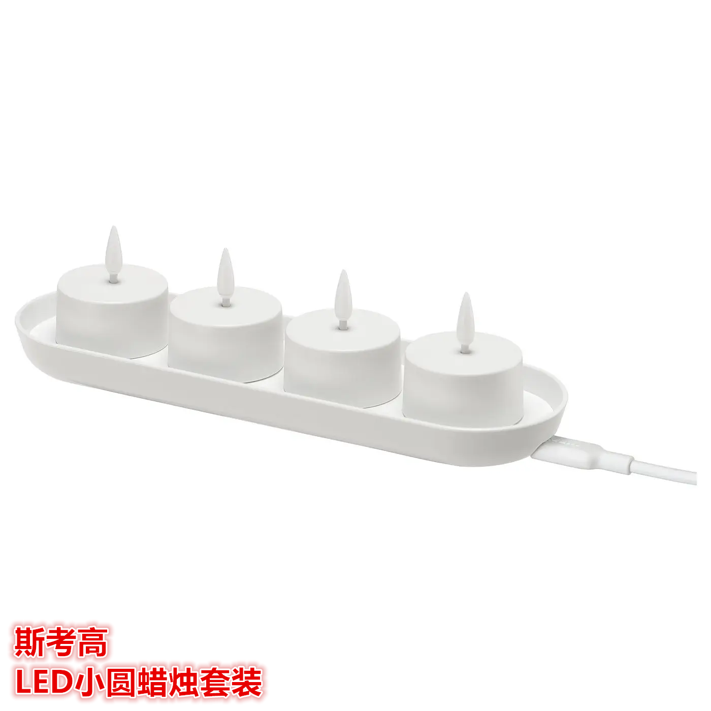 IKEA宜家 斯考高 LED小圆蜡烛套装蜡烛灯居家咖啡馆装饰氛围小灯