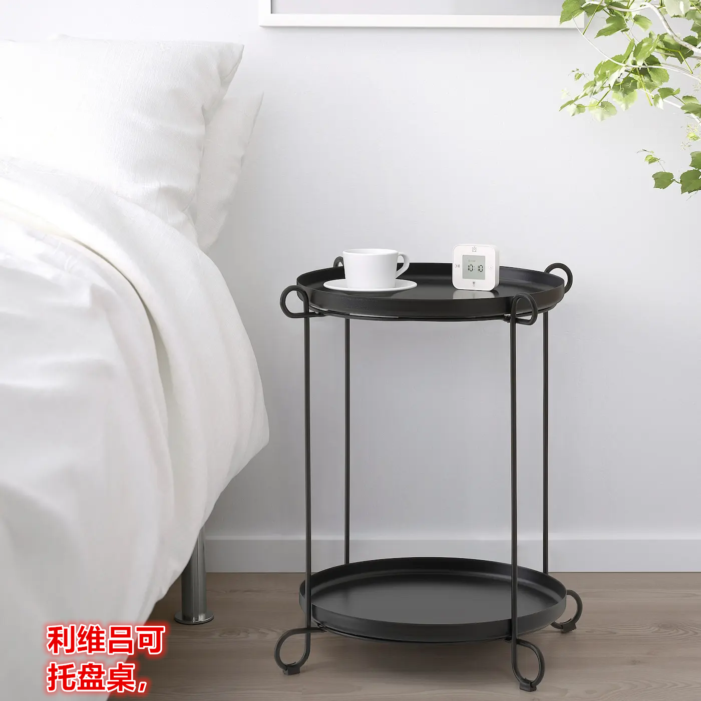 IKEA宜家 利维吕可托盘桌沙发边桌边几床头置物桌北欧简约休闲桌