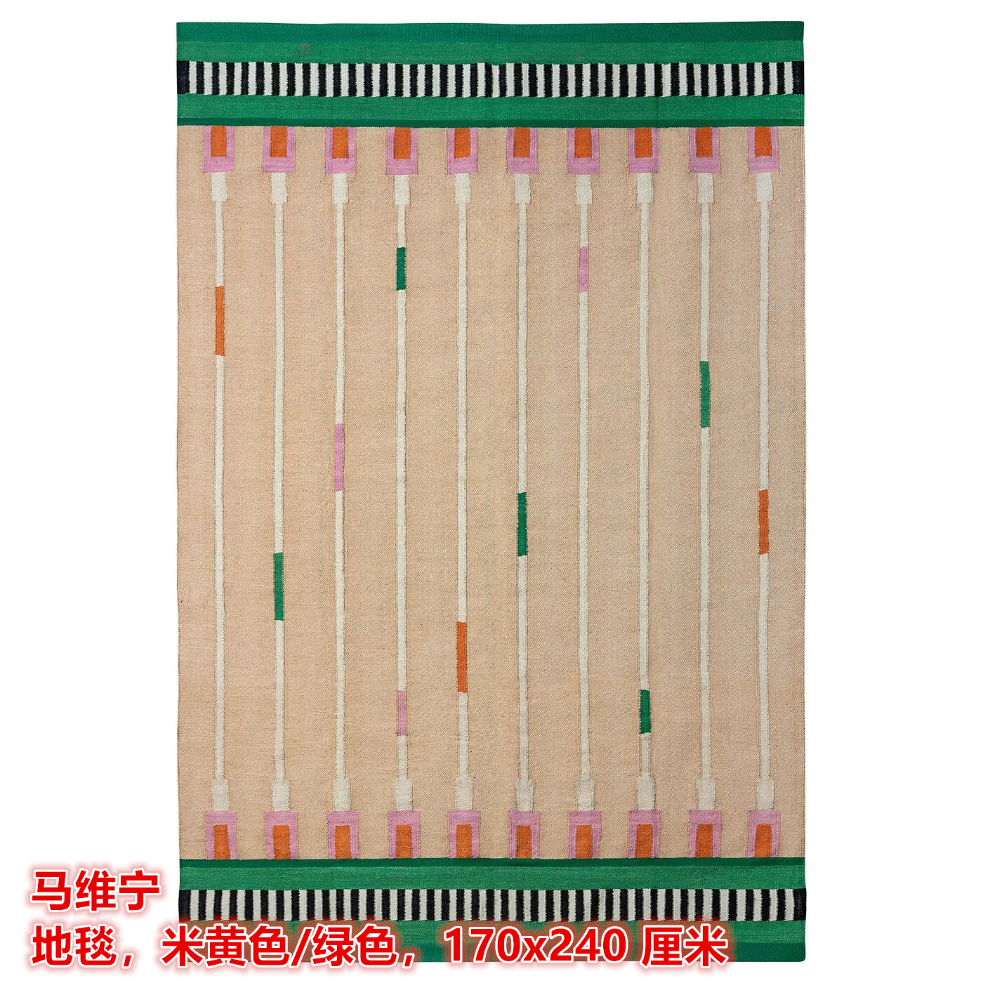 IKEA宜家马维宁 地毯麻羊毛混纺材质客厅卧室装饰地毯米黄色/绿色