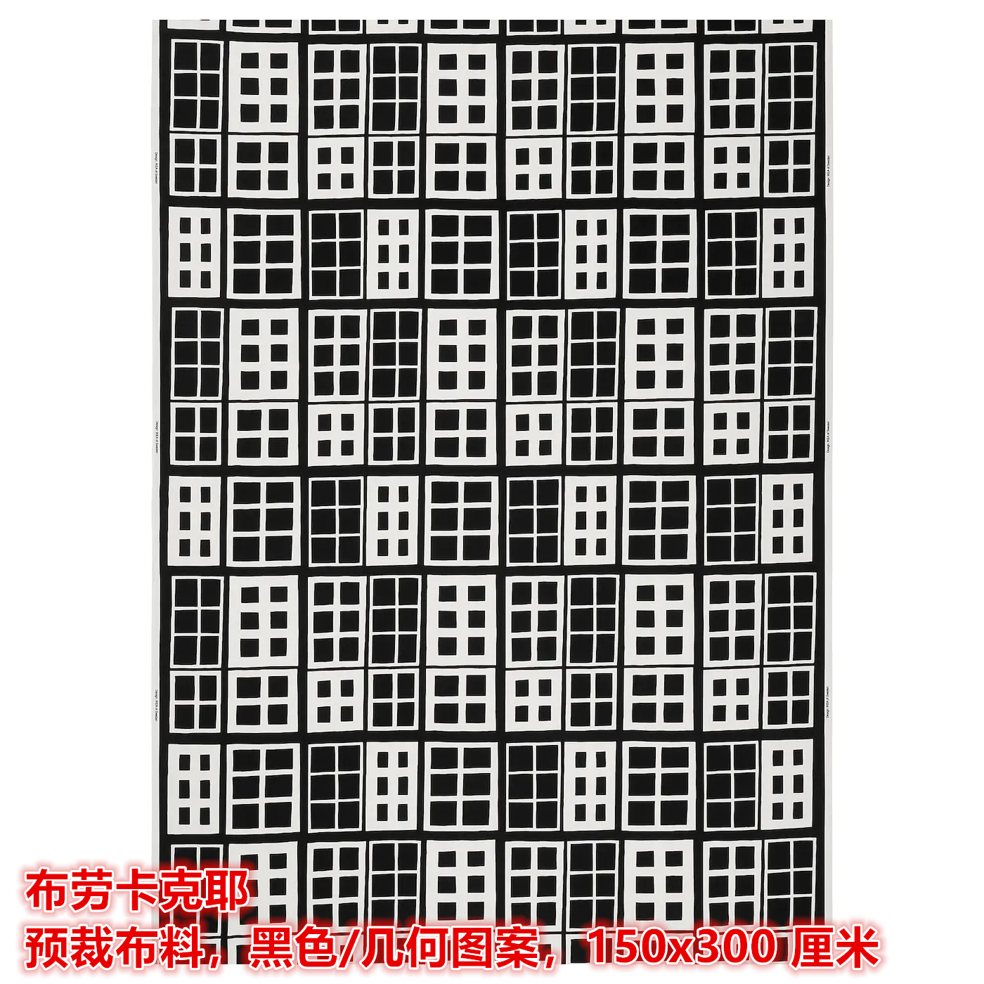 IKEA宜家布劳卡克耶预裁布料手工DIY靠垫套桌布窗帘黑色/几何图案