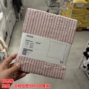IKEA宜家  欧思惟 靠垫套沙发抱枕套纯棉灯芯绒材质淡粉红色50x50