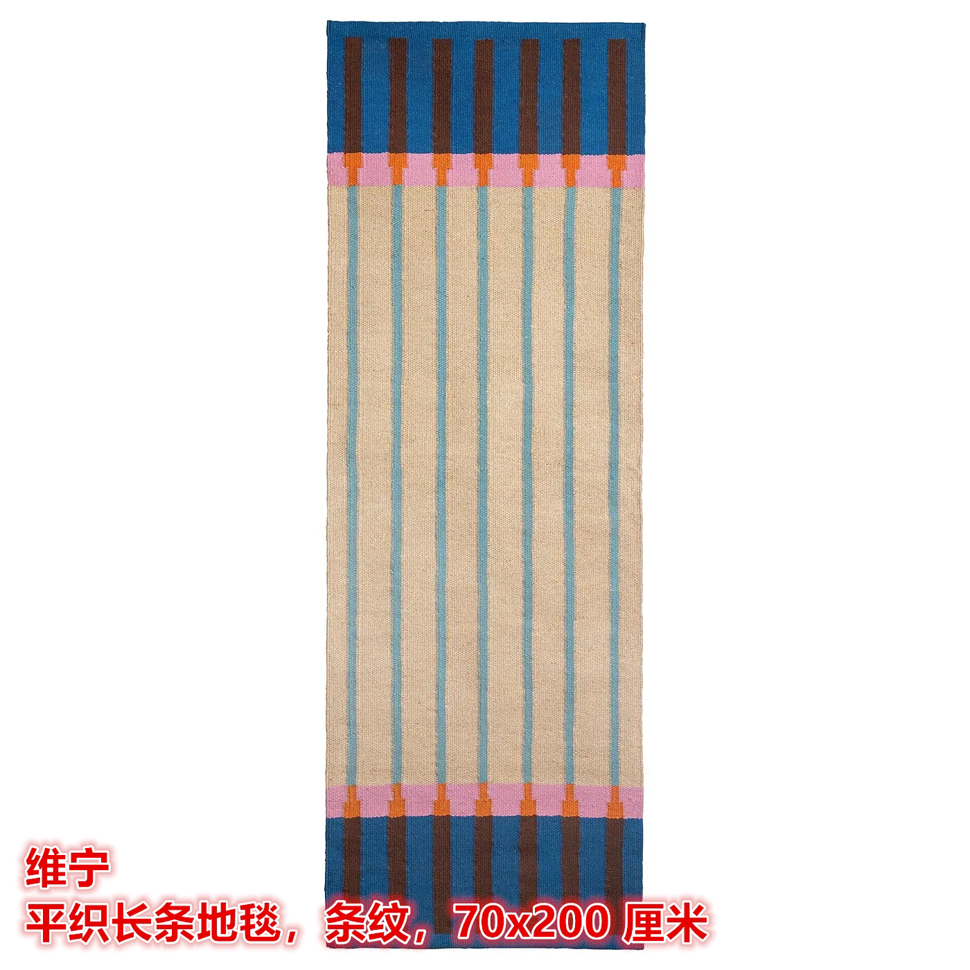 IKEA宜家 维宁 平织长条地毯羊毛麻混纺材质门厅卧室床边装饰地垫