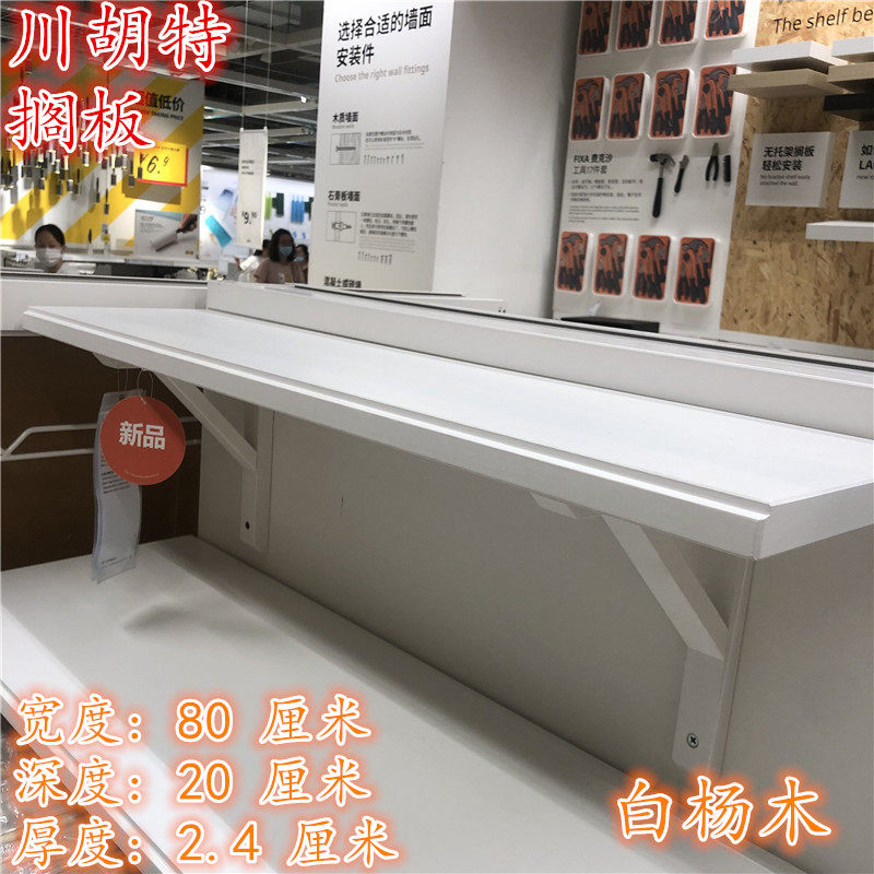 IKEA宜家  川胡特 搁板墙壁置物架收纳架一字板白杨木