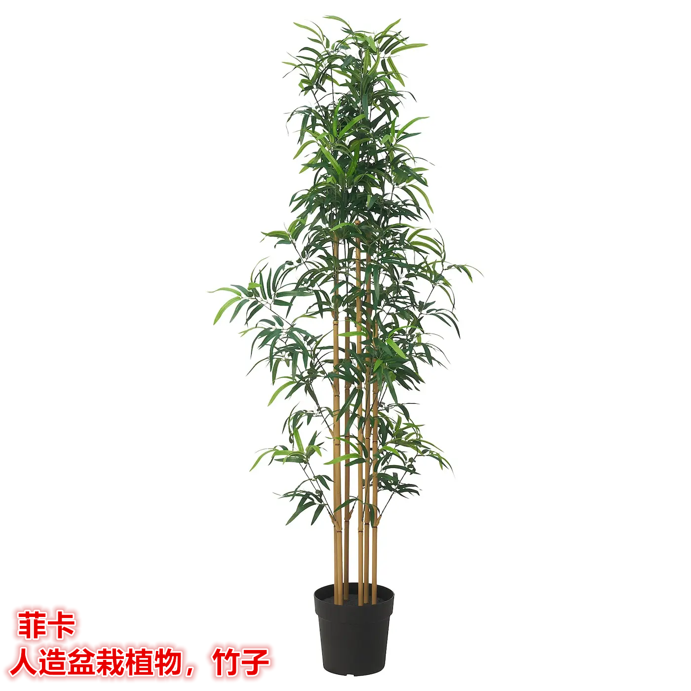IKEA宜家菲卡 人造盆栽植物竹子居家公司装饰仿真植物盆景高1.7米,家居饰品,仿真植物盆景,淘宝优惠券,粉丝福利购,淘宝优惠卷