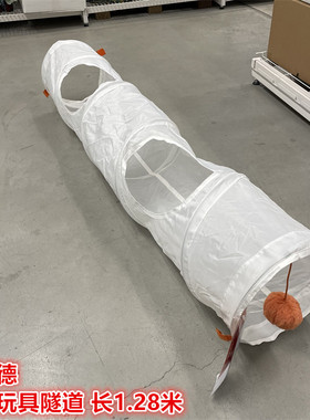 IKEA宜家 乌萨德 猫咪宠物玩具隧道小猫钻孔玩耍玩具带球长度1.28