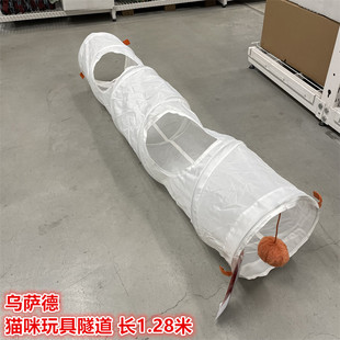 IKEA宜家 乌萨德 猫咪宠物玩具隧道小猫钻孔玩耍玩具带球长度1.28