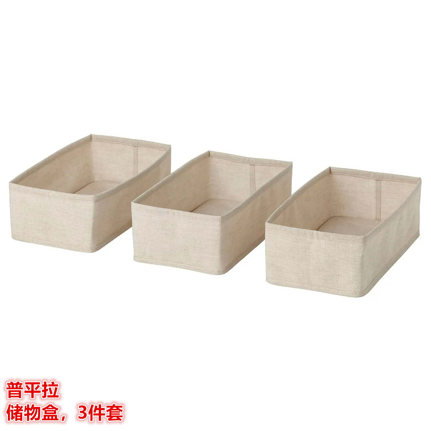 IKEA宜家普平拉储物盒内衣袜子衣柜收纳整理盒3件套纺织品/米黄色