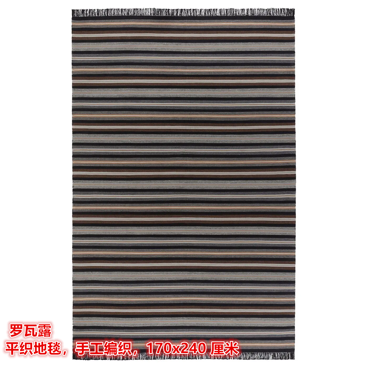 IKEA宜家 罗瓦露 平织地毯手工编制羊毛材质客厅餐桌卧室装饰地垫