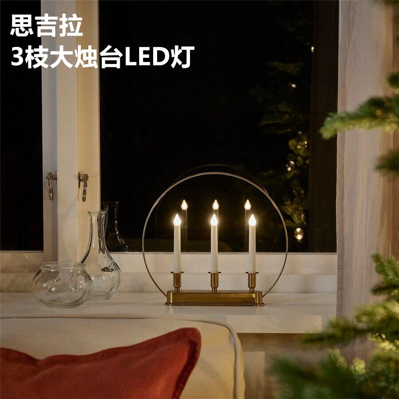 IKEA宜家 思吉拉 3枝大烛台LED装饰灯圣诞节日氛围装扮台灯黄铜色
