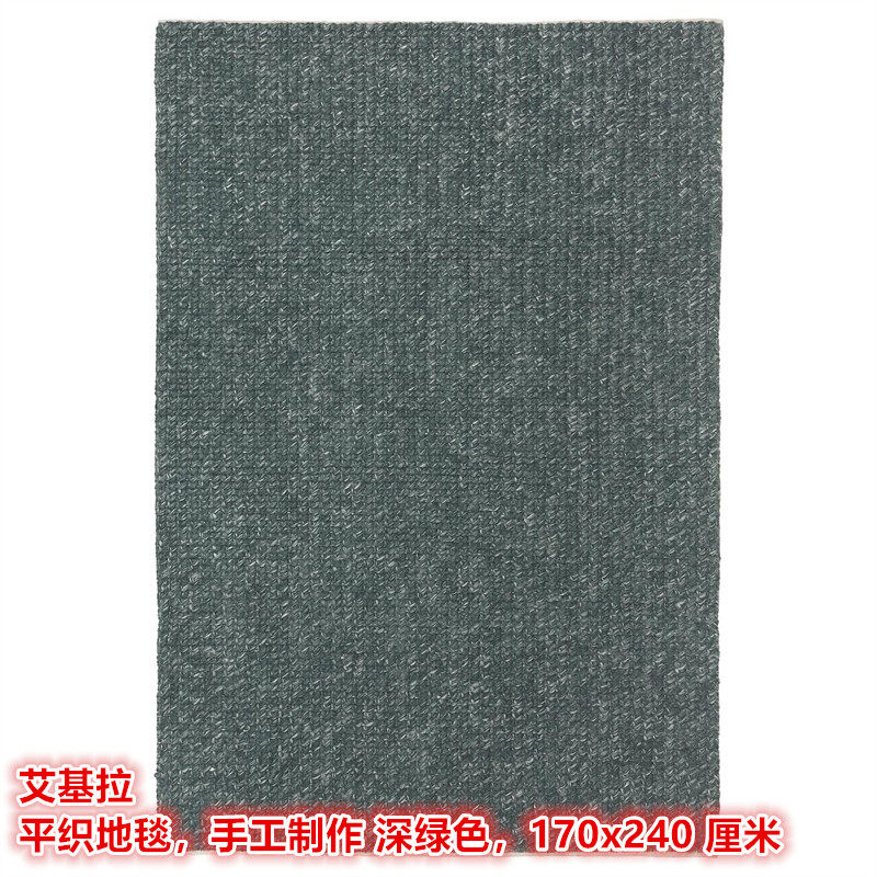 IKEA宜家羊毛手工制作平织地毯