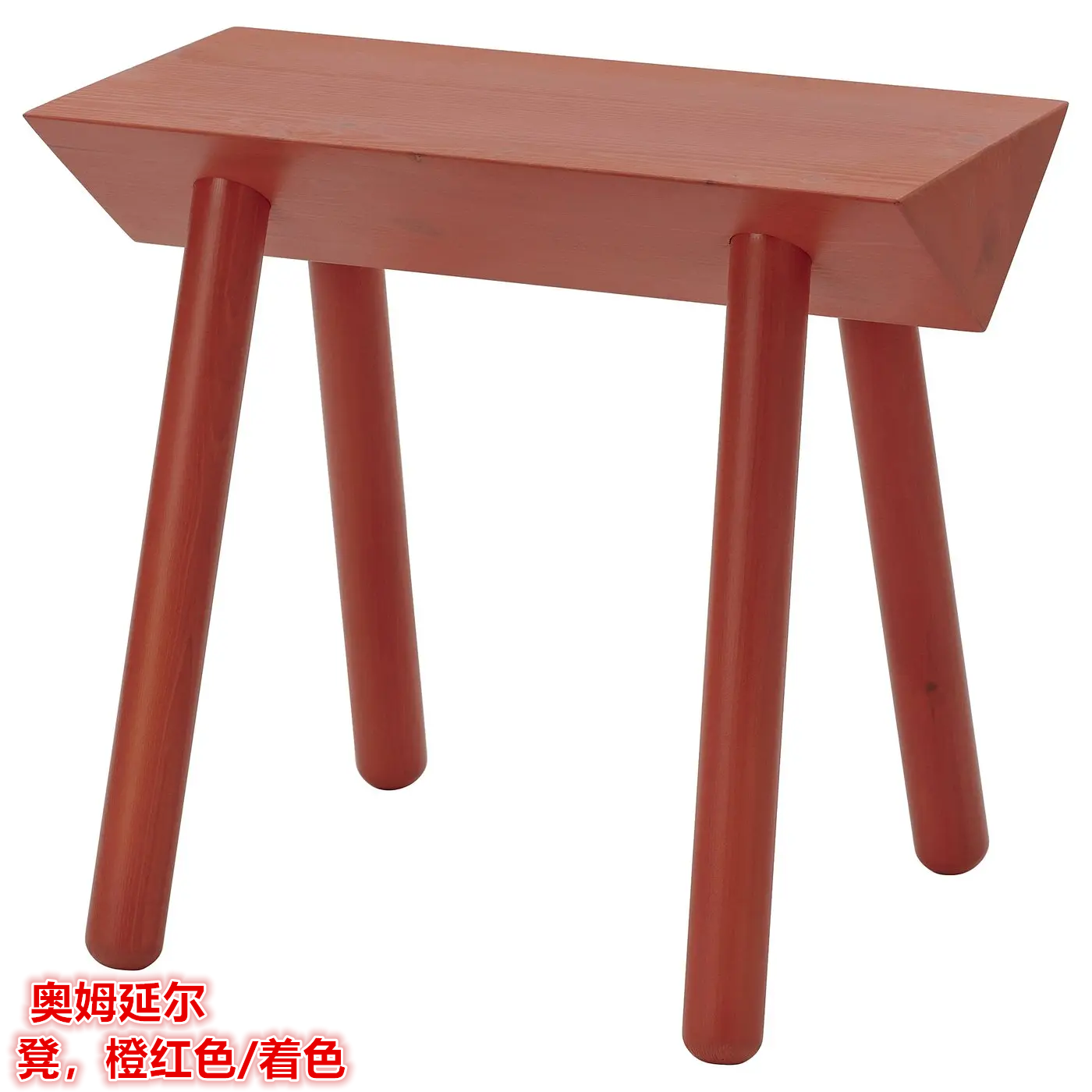 IKEA宜家  奥姆延尔 凳子坐凳床头凳桌装饰凳子限量款橙红色/着色