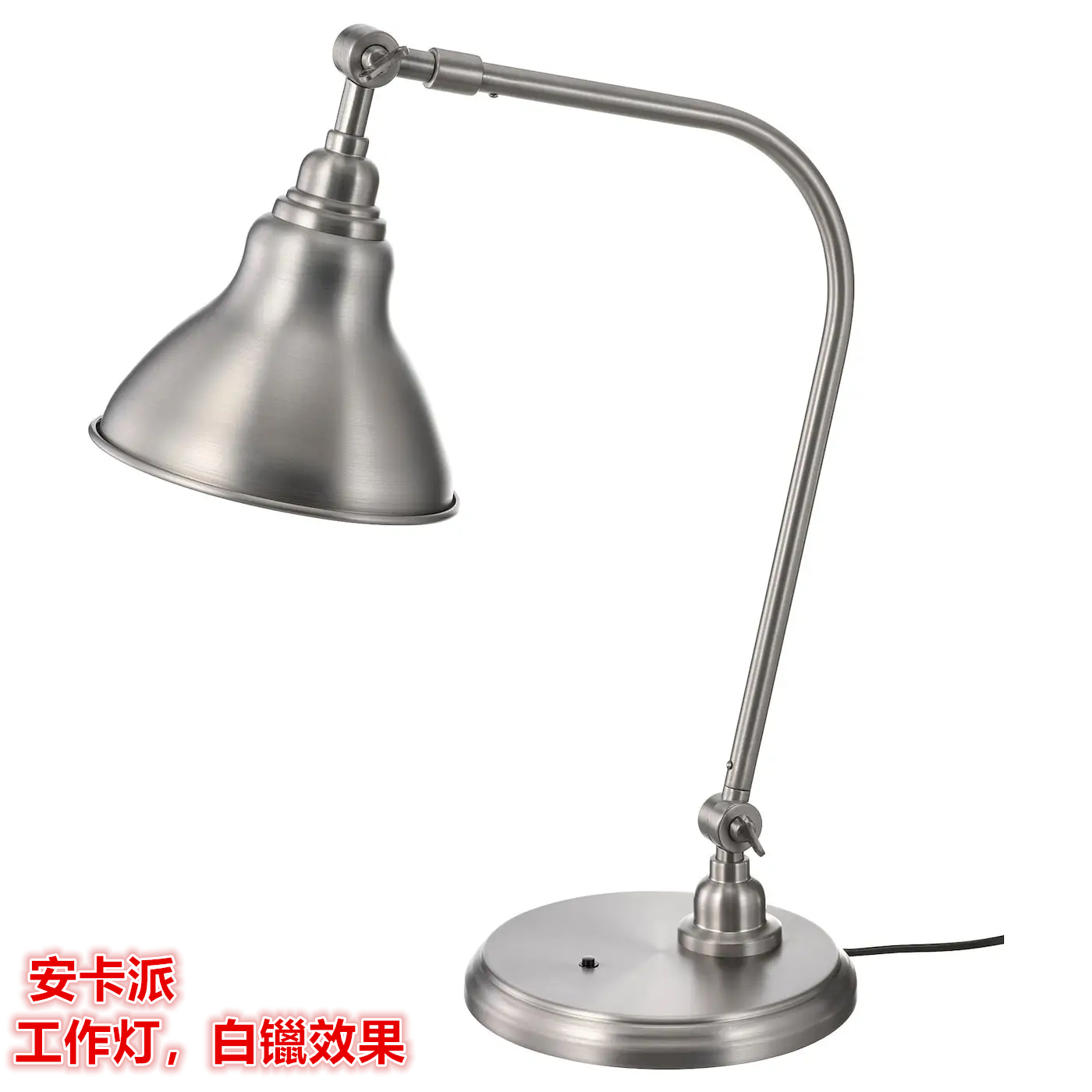 IKEA宜家 安卡派 工作灯学习阅读护眼灯床头灯锡镴质感白镴效果