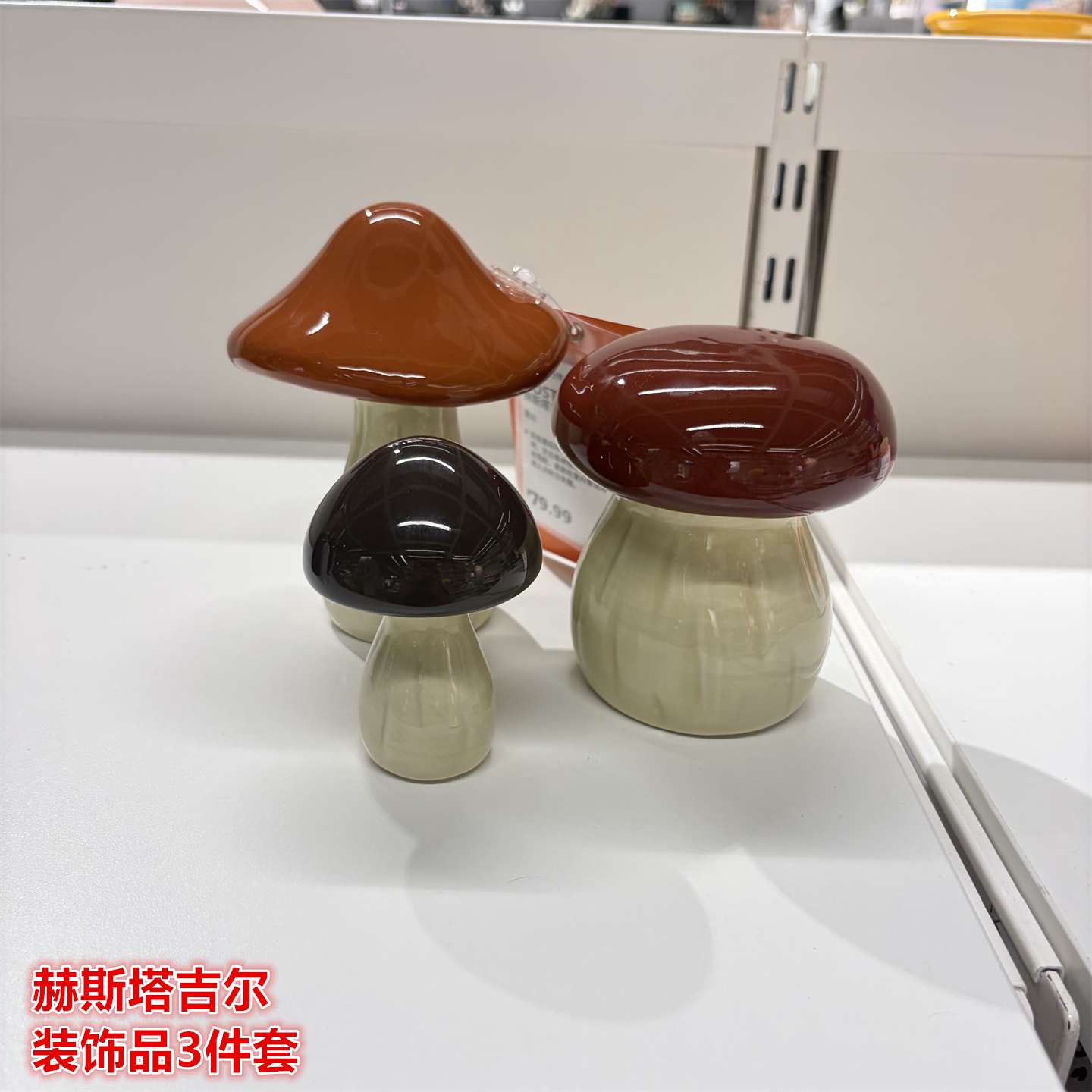 IKEA宜家 赫斯塔吉尔 装饰品3件套蘑菇造型桌面摆件温馨节日装扮