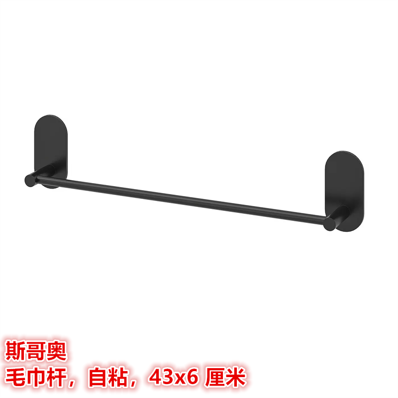 IKEA宜家斯哥奥 毛巾杆自粘粘贴式免打孔浴巾杆北欧简约43x6 厘米