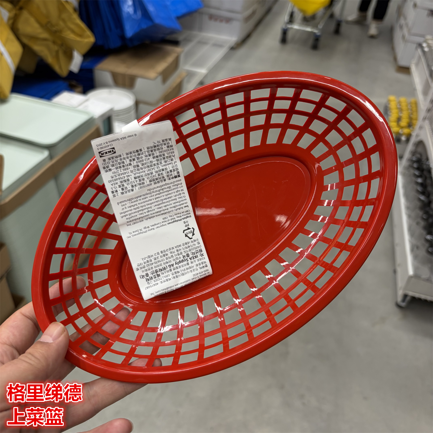 IKEA宜家 格里绨德 上菜篮水果蔬菜薯条收纳篮新年红色喜庆篮子,收纳整理,其他收纳篮,淘宝优惠券,粉丝福利购,淘宝优惠卷