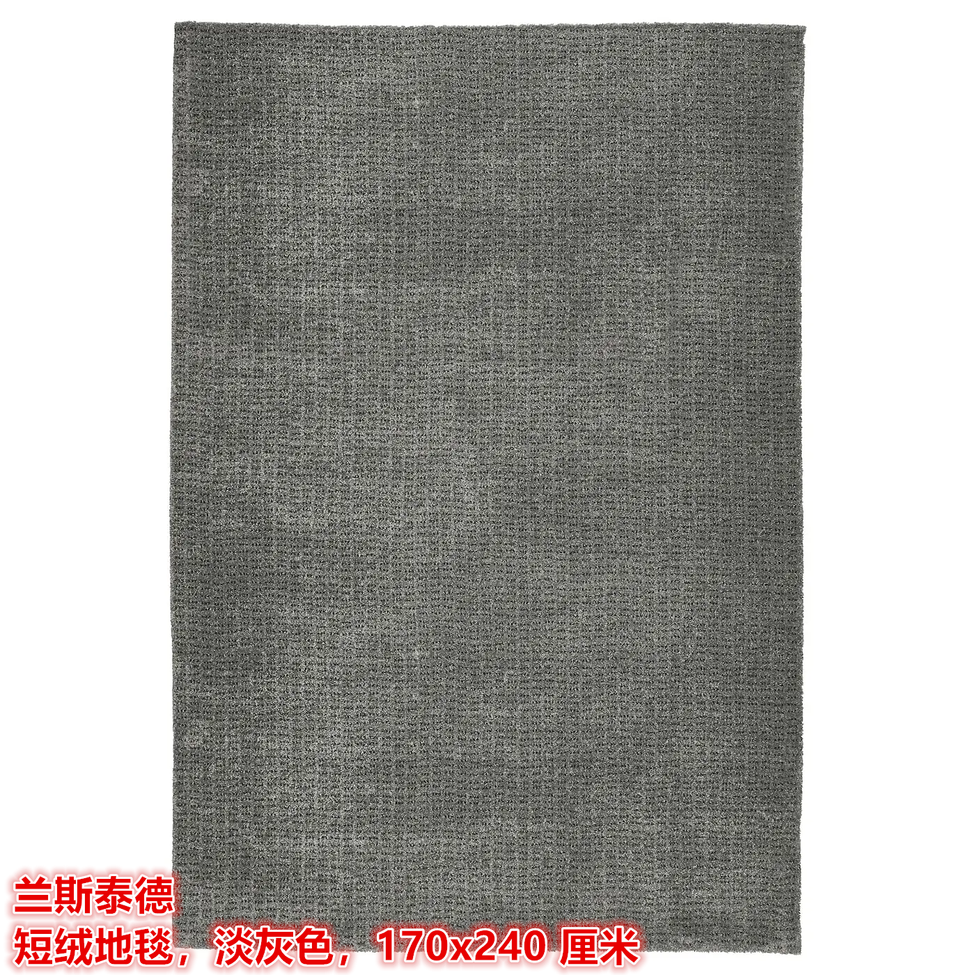 IKEA宜家 兰斯泰德 短绒地毯客厅卧室装饰地垫淡灰色170x240 厘米