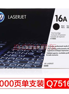 原装正品惠普HP LaserJet Q7516A硒鼓16A适用HP5200/5200n/5200LX