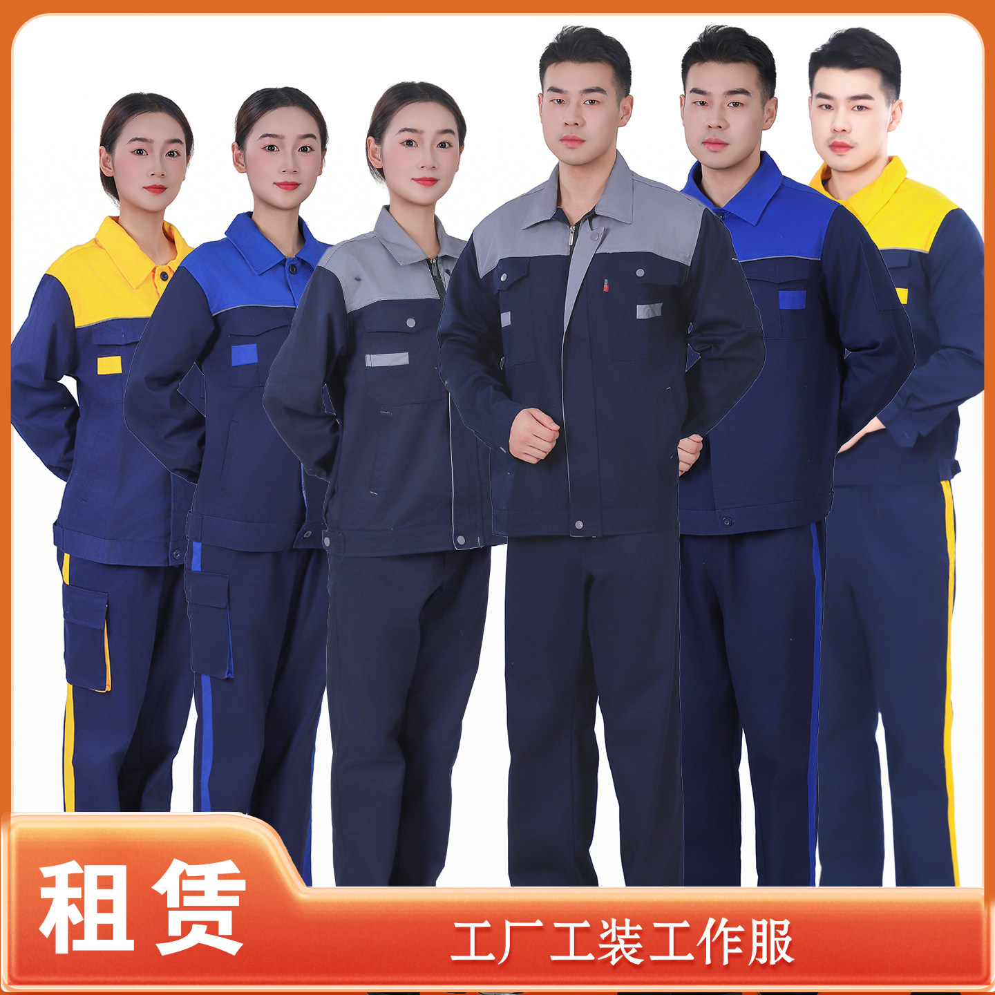 【租赁】工厂工装工作服男女同款制服车间上班族蓝领工人服装出租
