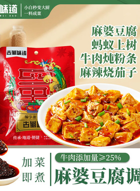 古蜀味道麻婆豆腐调料麻辣调味酱料包川菜大厨烧菜料四川调料大全