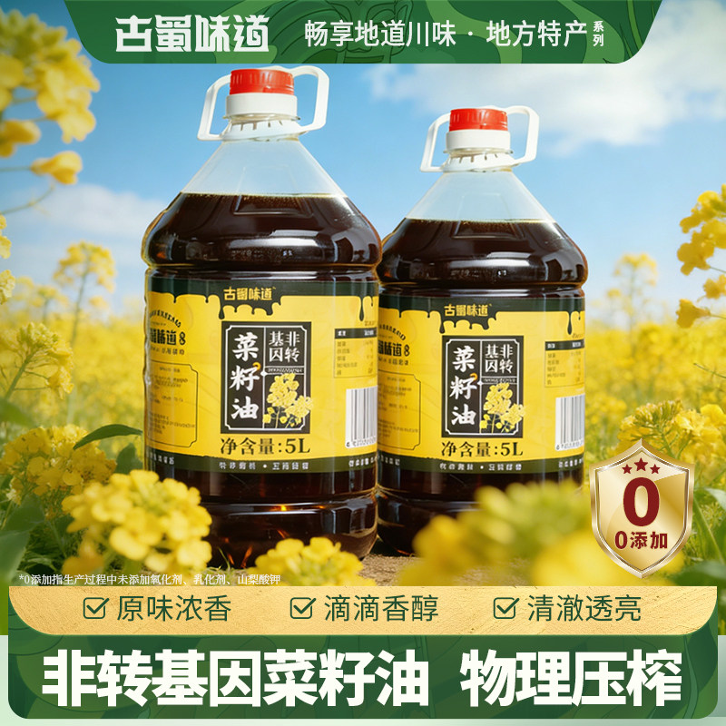 古蜀味道非转基因纯菜籽油5L升食用油压榨浓香菜油家用菜子油