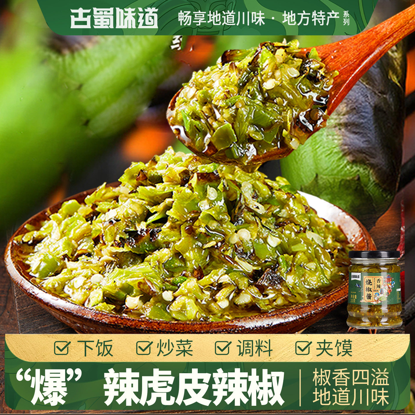 四川烧椒酱炭烧辣椒酱 虎皮青椒酱超辣剁椒拌面下饭辣酱