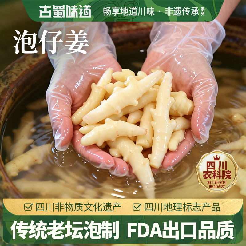 古蜀味道四川泡姜农家自制