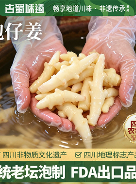古蜀味道四川老坛泡仔姜泡椒泡姜组合农家自制脆嫩泡菜子姜嫩姜