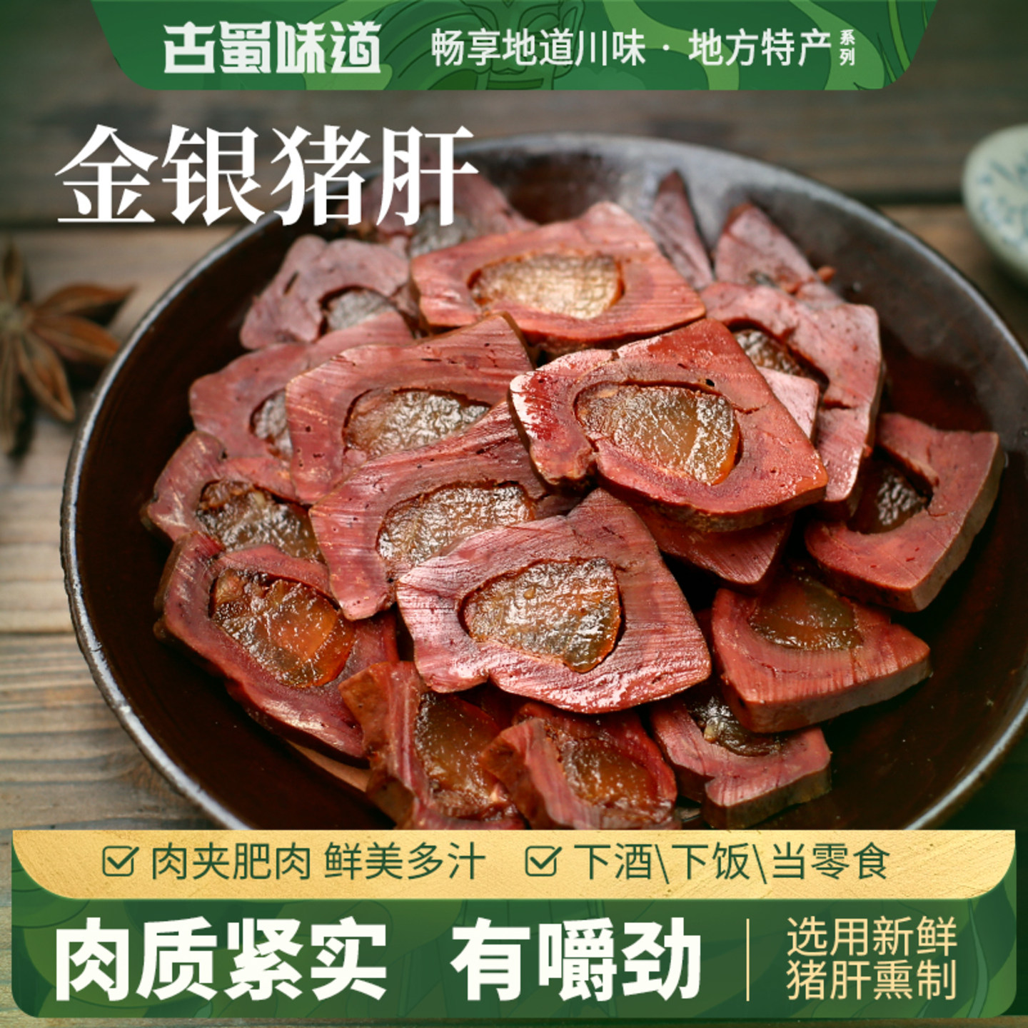 古蜀味道猪肝四川腊猪肝特产金银猪肝自制咸肉腌肉香腊味下酒菜