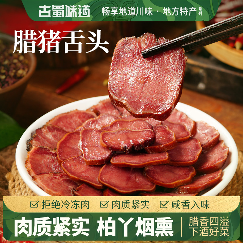 古蜀味道 腊猪舌头年味下酒菜四川腊猪舌腊味熏猪舌腊味腊舌腊肉,粮油调味/速食/干货/烘焙,腌肉/腊肉/腊禽类,淘宝优惠券,粉丝福利购,淘宝优惠卷