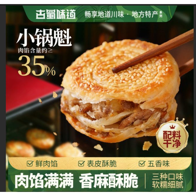 古蜀味道鲜肉锅魁四川成都特产手工小吃军屯风味早餐半成品馅饼