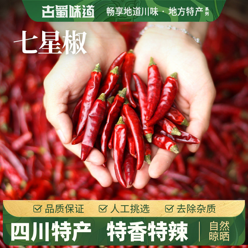 古蜀味道七星椒四川辣椒干辣椒小米辣朝天椒辣椒海椒魔鬼椒二荆条