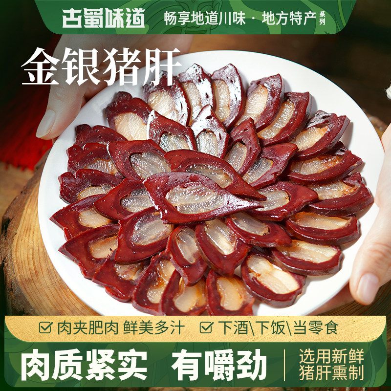 古蜀味道猪肝四川腊猪肝特产金银猪肝自制咸肉腌肉香腊味下酒菜