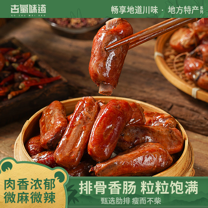 古蜀味道排骨香肠特产麻辣鲜香