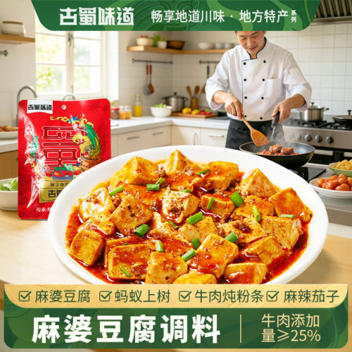 古蜀味道酱料包川菜麻婆豆腐