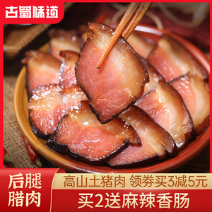古蜀味道 后腿腊肉猪肉四川腊肉腌烟熏味咸五花特产瘦肉腊肉下饭