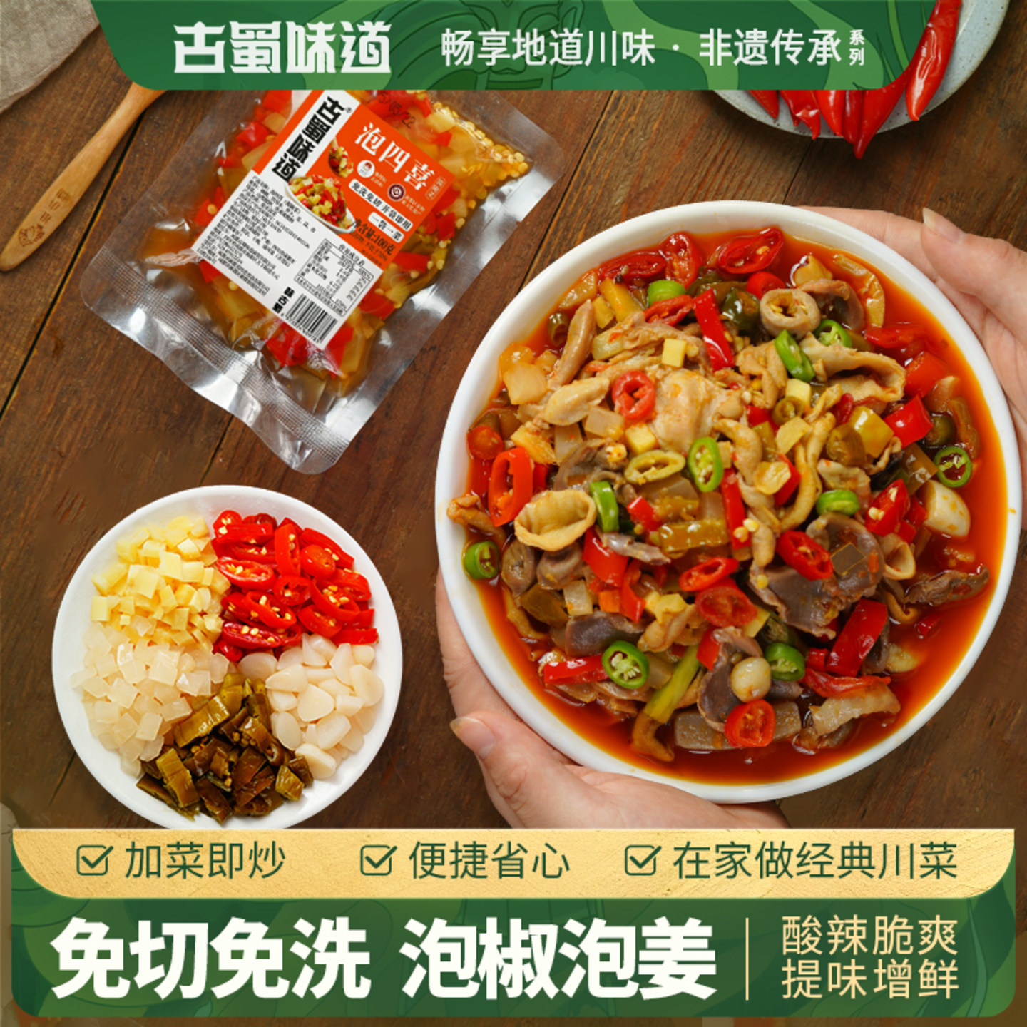 四川泡菜泡四喜免洗免切泡椒泡姜组合辣三宝家用川菜调料泡辣椒图片