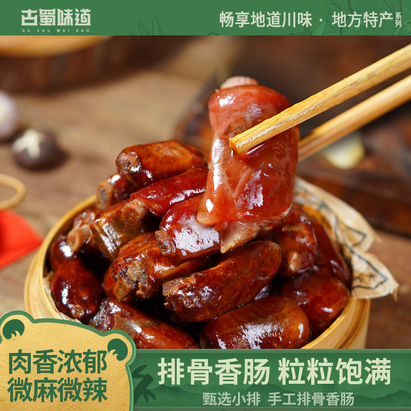 古蜀味道排骨香肠特产麻辣鲜香