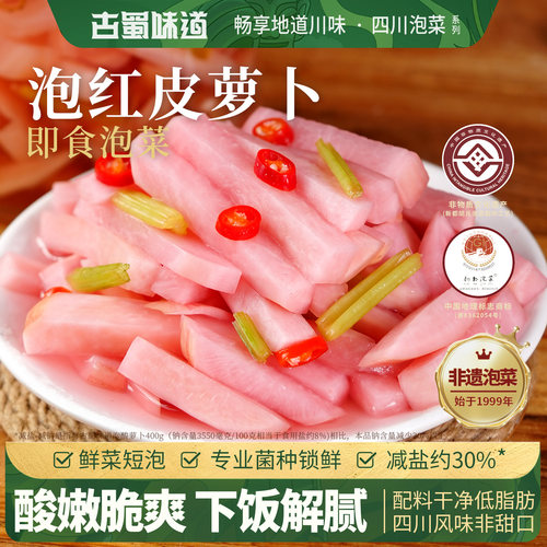 古蜀味道四川泡红皮萝卜即食泡菜酸萝卜酸甜脆爽口苕皮豆干配菜