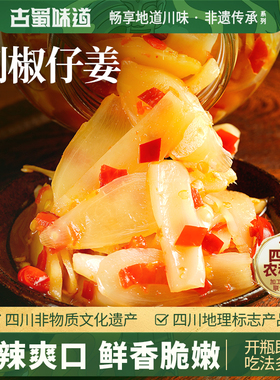 古蜀味道剁椒仔姜酸辣生姜剁椒生姜片即食泡姜腌制嫩姜下饭菜仔姜