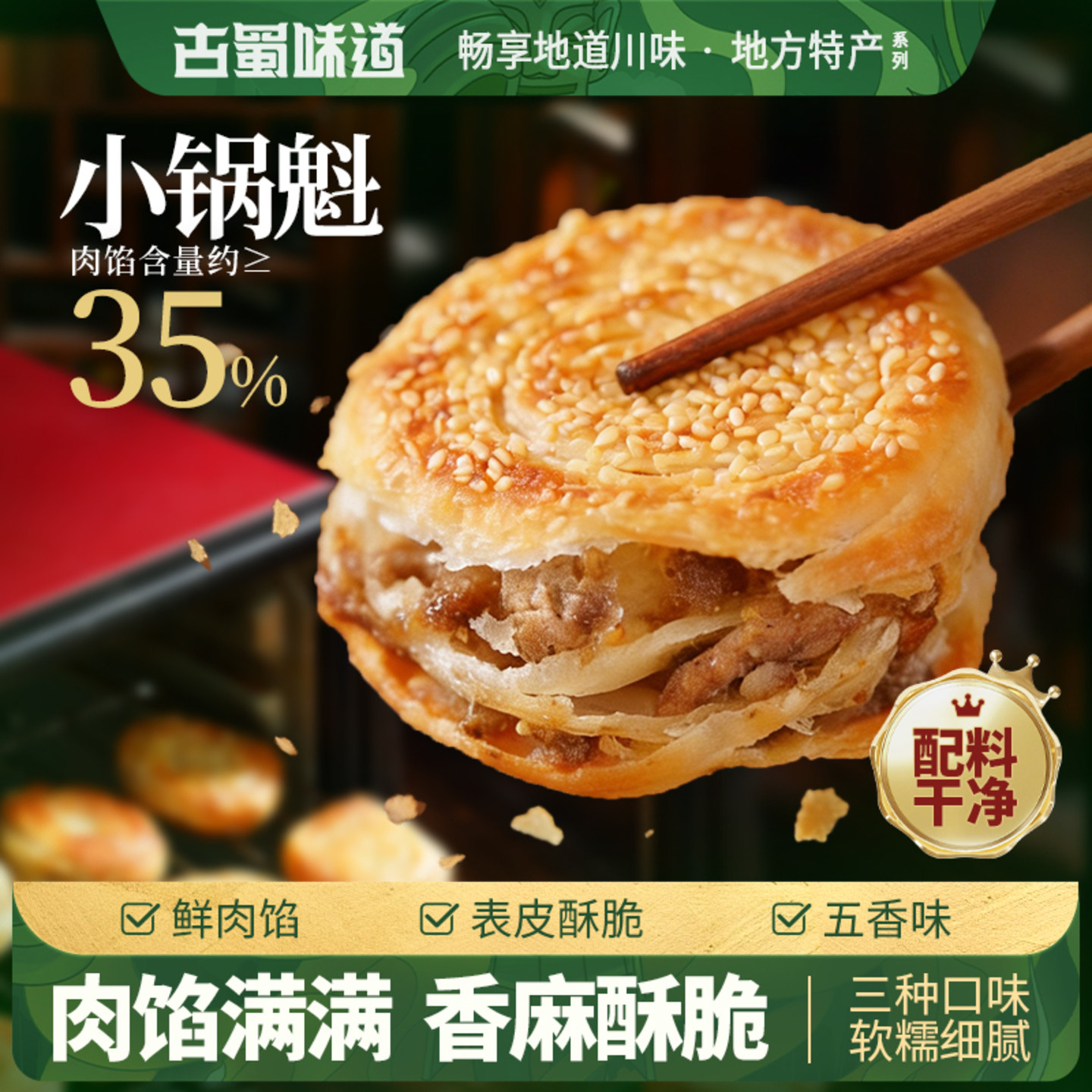 古蜀味道鲜肉锅魁四川成都特产手工小吃军屯风味早餐半成品馅饼