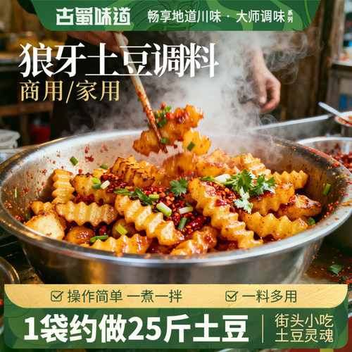 四川狼牙炸土豆调料一料多用