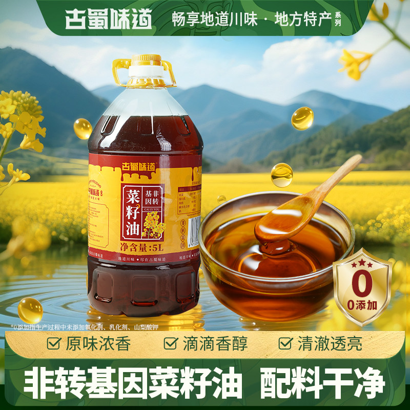 古蜀味道菜籽油浓香菜油原香非转基因家用浓香炒菜食用油调味,粮油调味/速食/干货/烘焙,菜籽油,淘宝优惠券,粉丝福利购,淘宝优惠卷